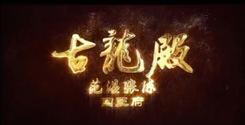 古龙殿四王府迎王祭完整版 古龙殿四王府迎王祭完整版