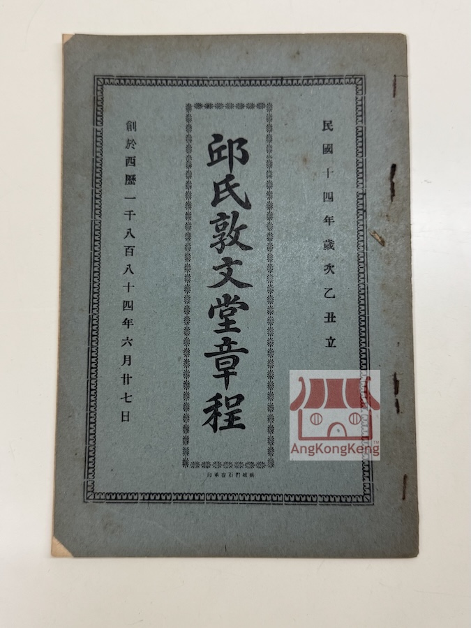 邱氏敦文堂章程 Rules of Toon Boon Tong Khoo Kongsi 1925